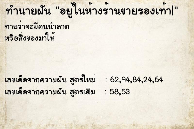 ทำนายฝันทำนายฝันอยู่ในห้างร้านขายรองเท้า|